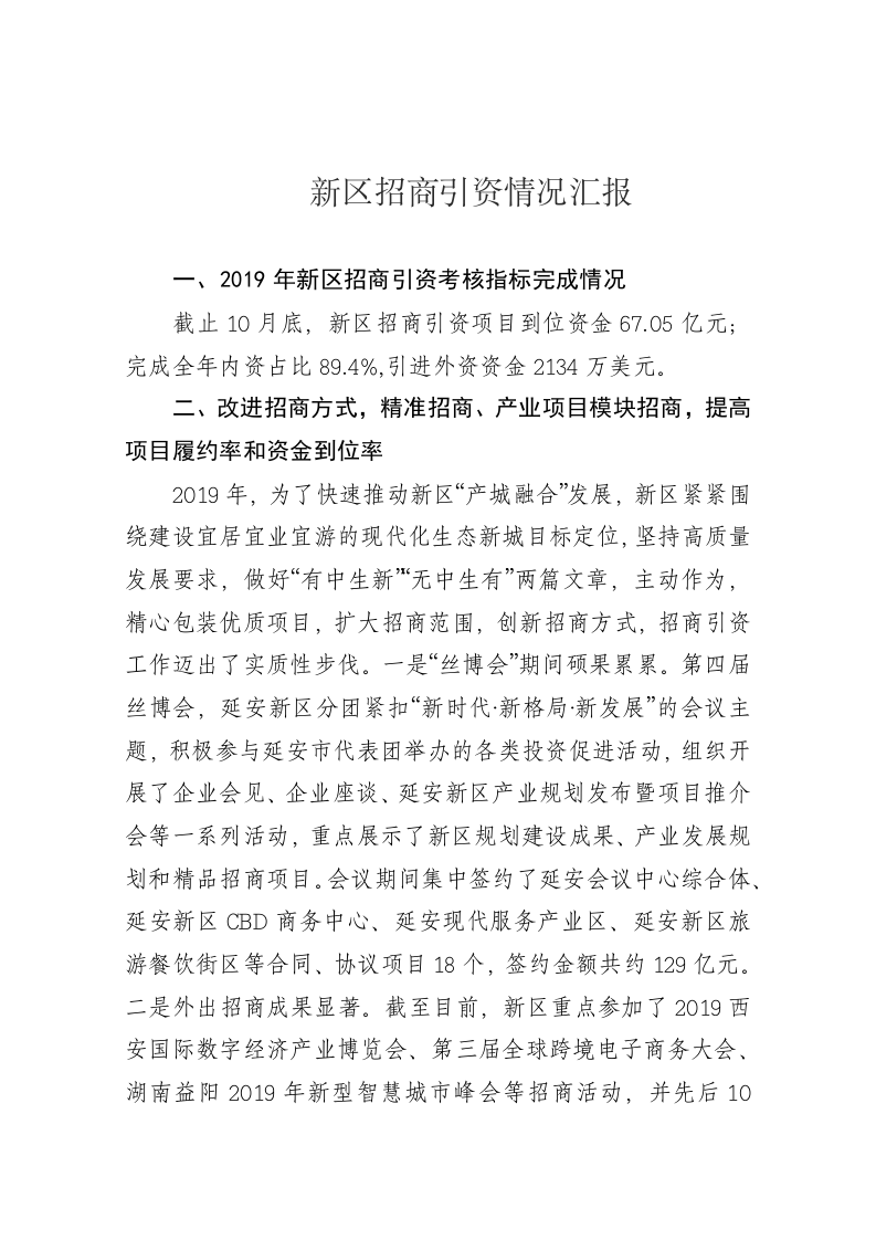 新区招商引资情况汇报 第1页
