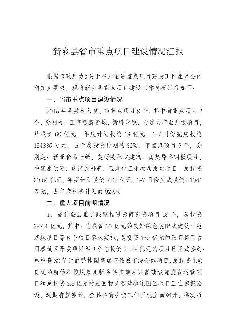 新乡县省市重点项目建设情况汇报 第1页