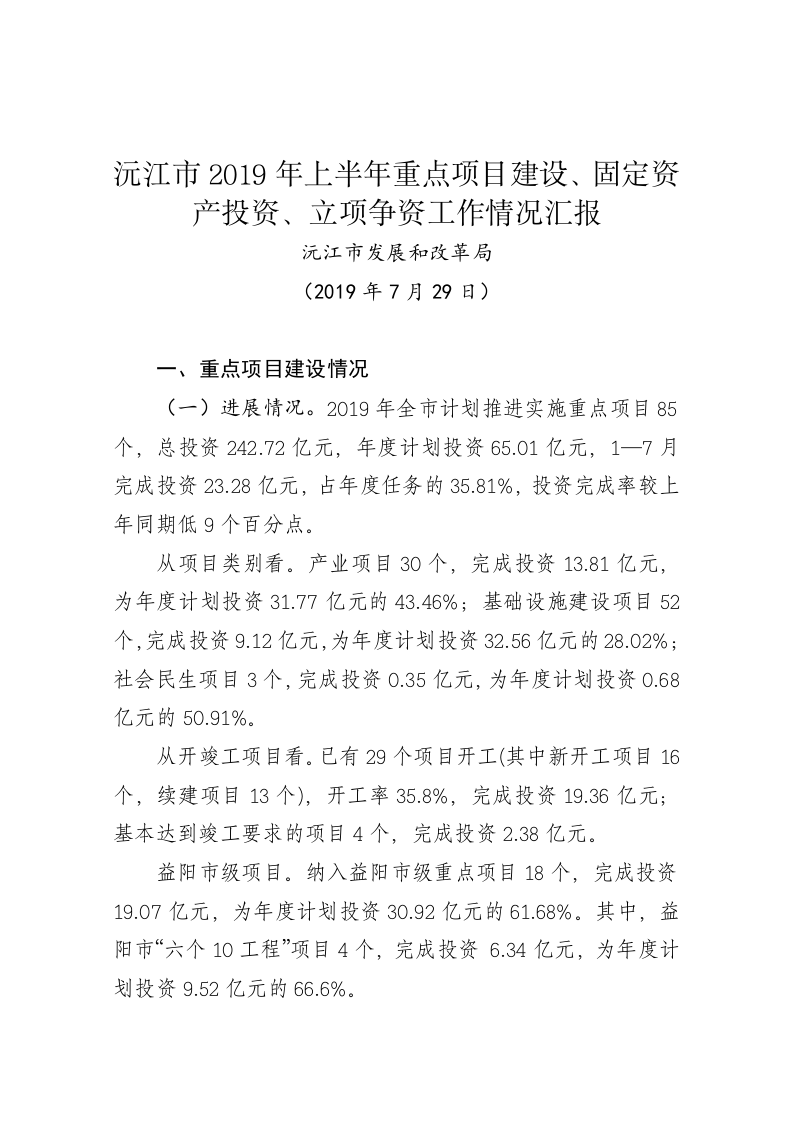 沅江市2019年上半年重点项目建设、固定资产投资、立项争资工作情况汇报 第1页
