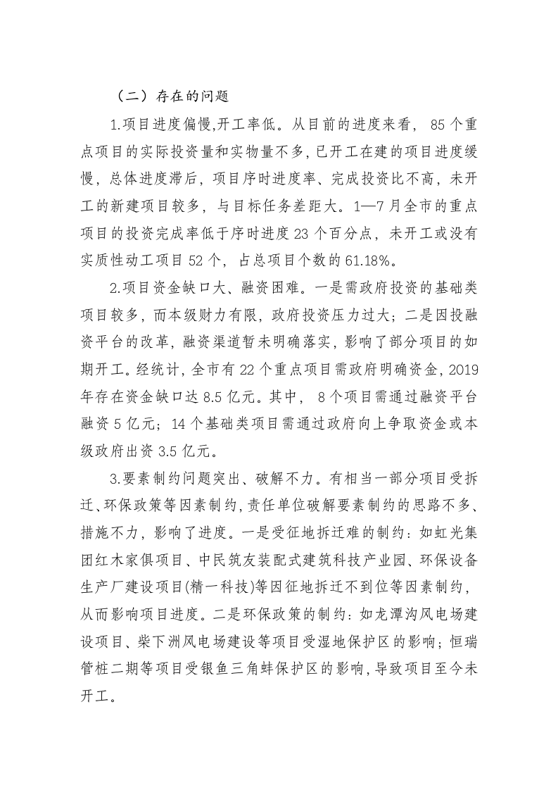 沅江市2019年上半年重点项目建设、固定资产投资、立项争资工作情况汇报 第2页