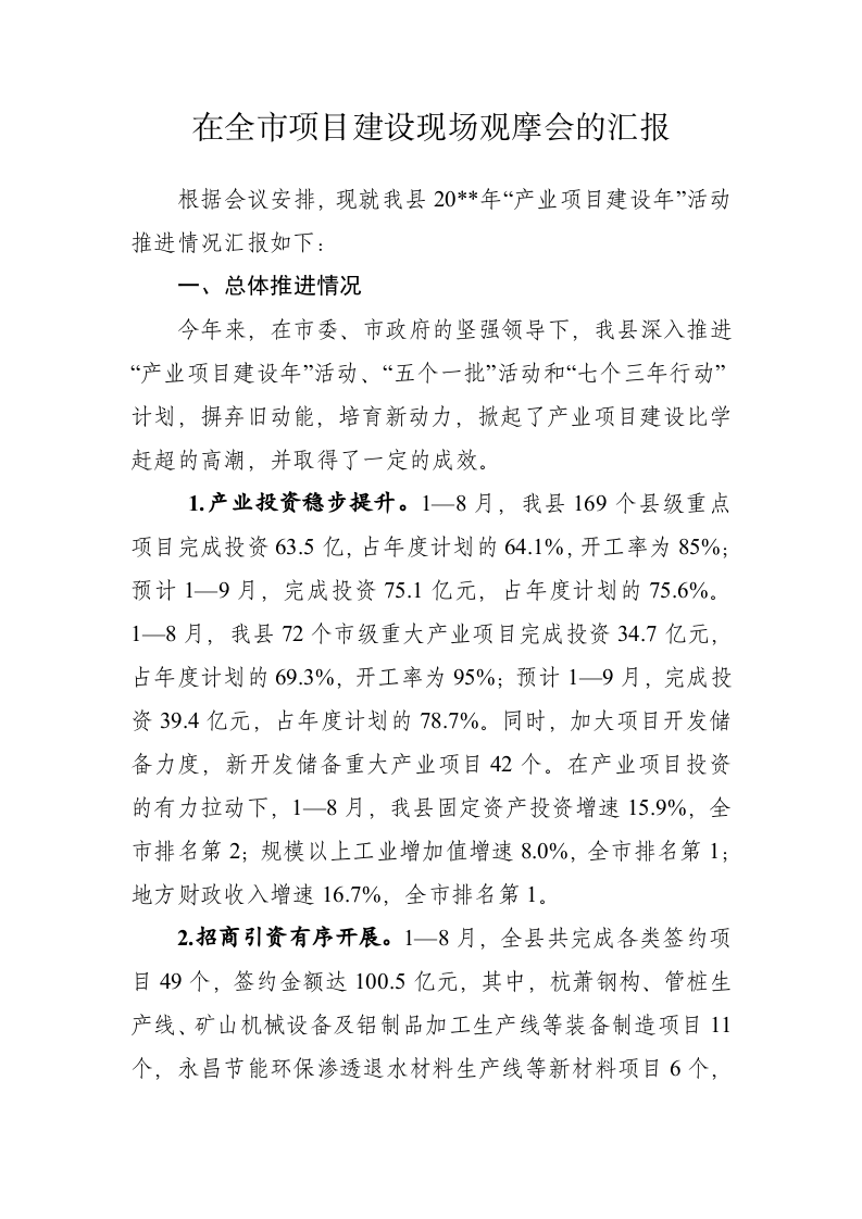 在全市项目建设现场观摩会的汇报 第1页