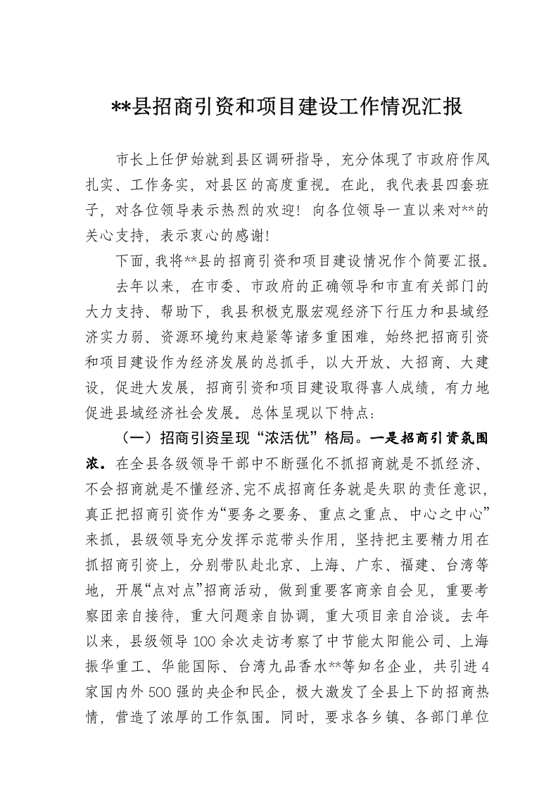 招商引资和项目建设情况汇报 第1页