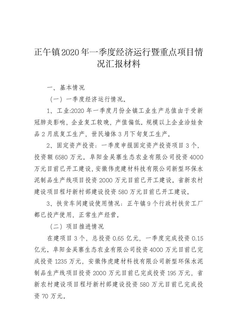 正午镇2020年一季度经济运行暨重点项目情况汇报材料 第1页