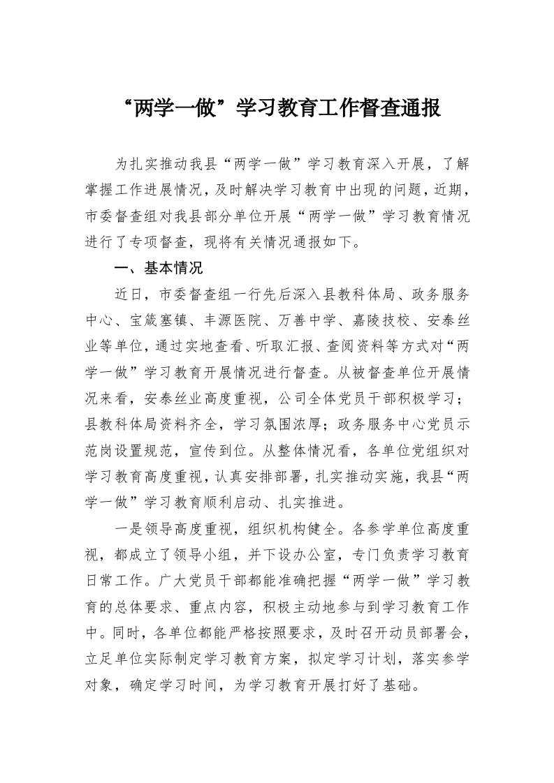 “两学一做”学习教育工作督查通报 第1页