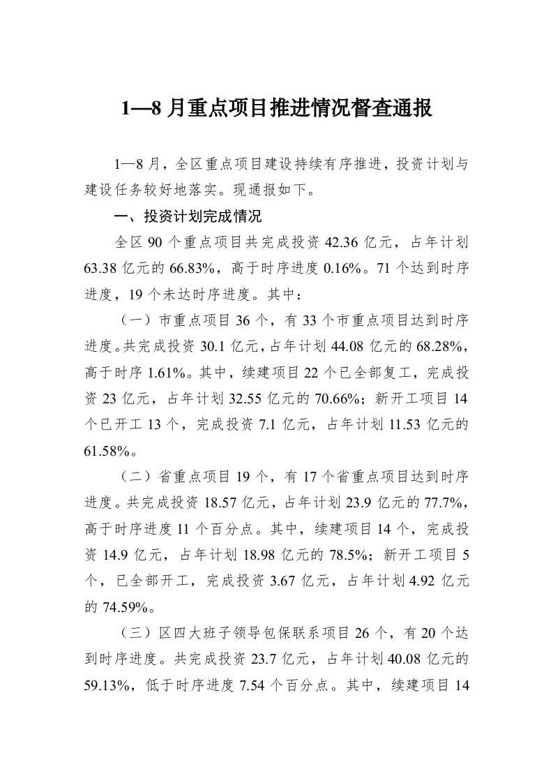 1—8月重点项目推进情况督查通报 第1页