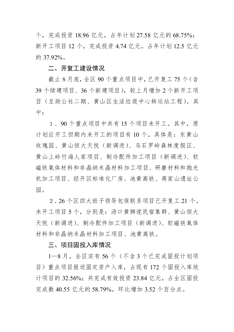 1—8月重点项目推进情况督查通报 第2页