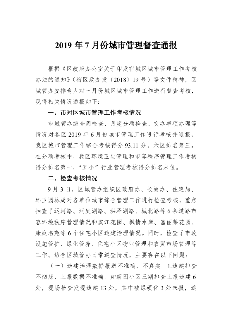 2019年7月份城市管理督查通报 第1页