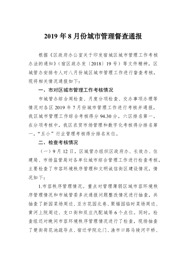 2019年8月份城市管理督查通报 第1页