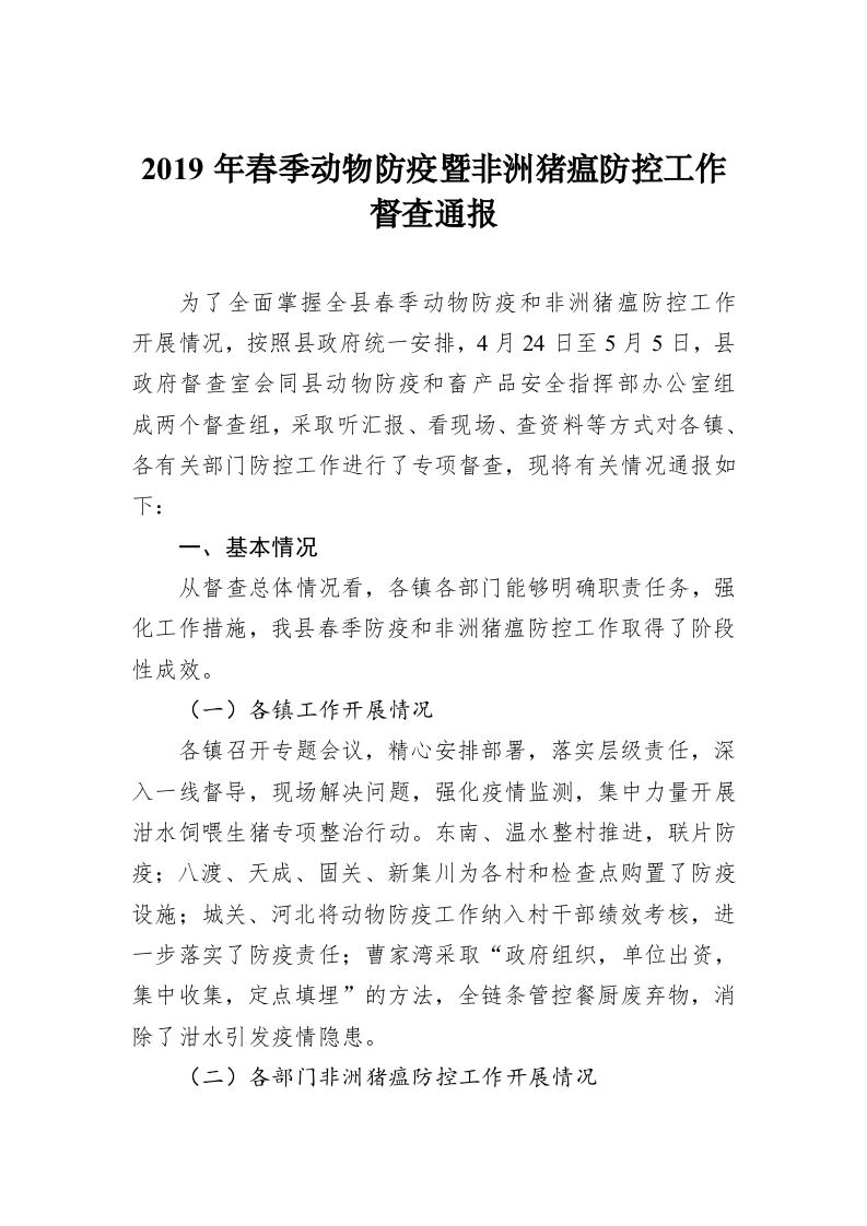 2019年春季动物防疫暨非洲猪瘟防控工作督查通报 第1页