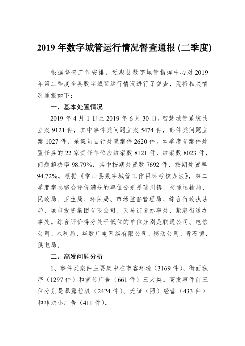 2019年数字城管运行情况督查通报（二季度） 第1页