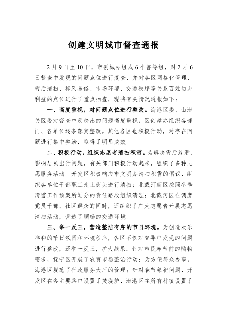 创建文明城市督查通报 第1页