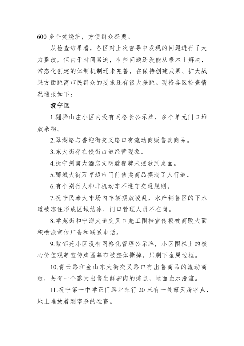 创建文明城市督查通报 第2页