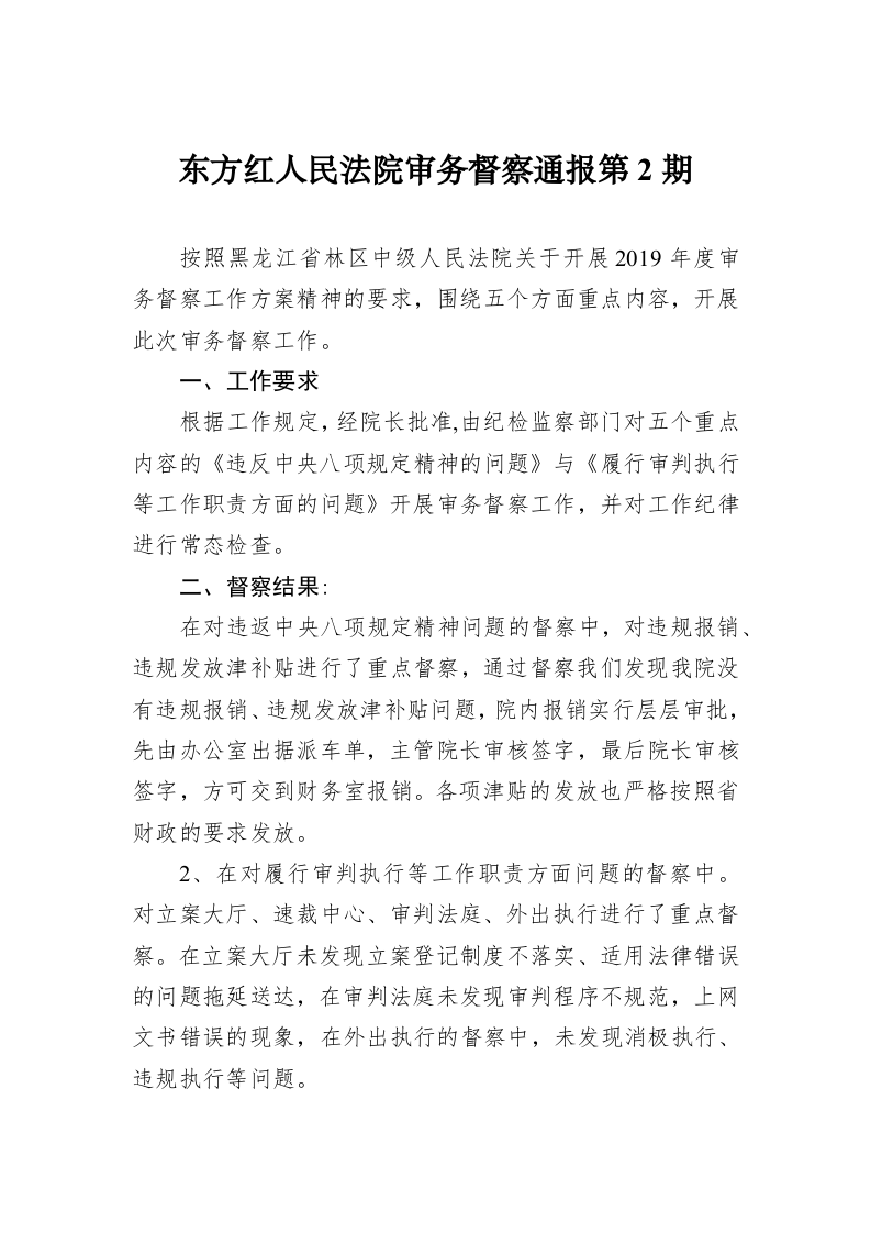 东方红人民法院审务督察通报第2期 第1页