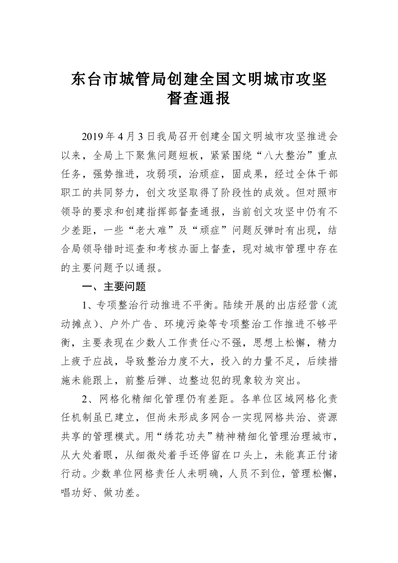 东台市城管局创建全国文明城市攻坚督查通报 第1页