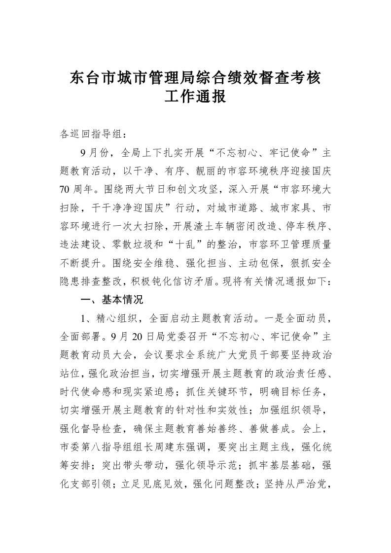 东台市城市管理局综合绩效督查考核工作通报 第1页