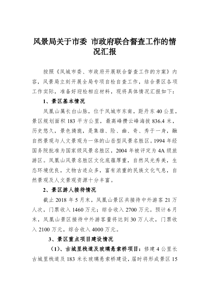 风景局关于市委 市政府联合督查工作的情况汇报 第1页