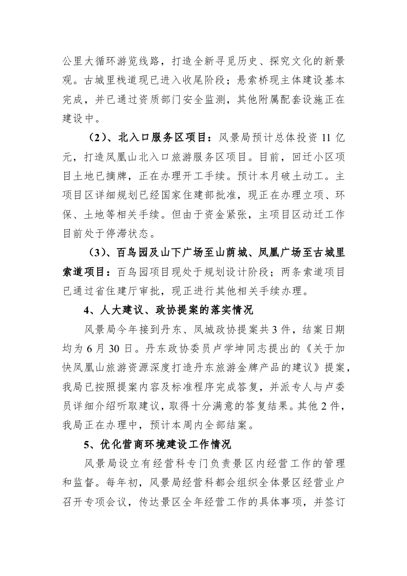 风景局关于市委 市政府联合督查工作的情况汇报 第2页