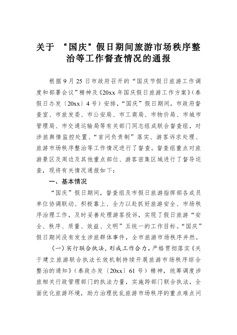 关于“国庆”假日期间旅游市场秩序整治等工作督查情况的通报 第1页