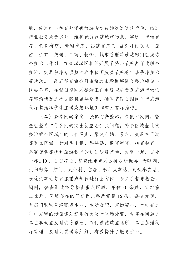 关于“国庆”假日期间旅游市场秩序整治等工作督查情况的通报 第2页