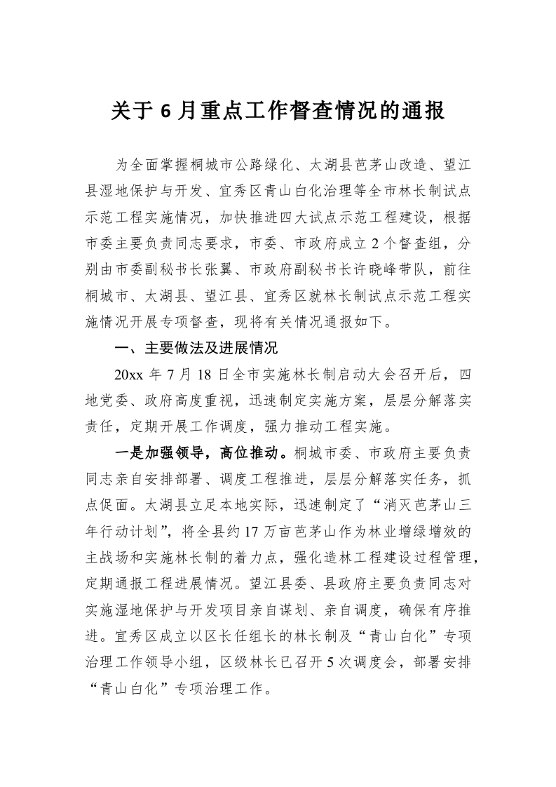 关于6月重点工作督查情况的通报 第1页