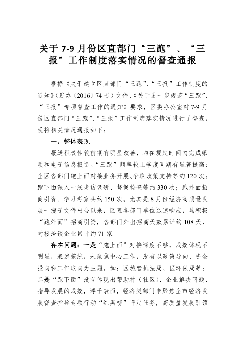 关于7-9月份区直部门“三跑”、“三报”工作制度落实情况的督查通报 第1页