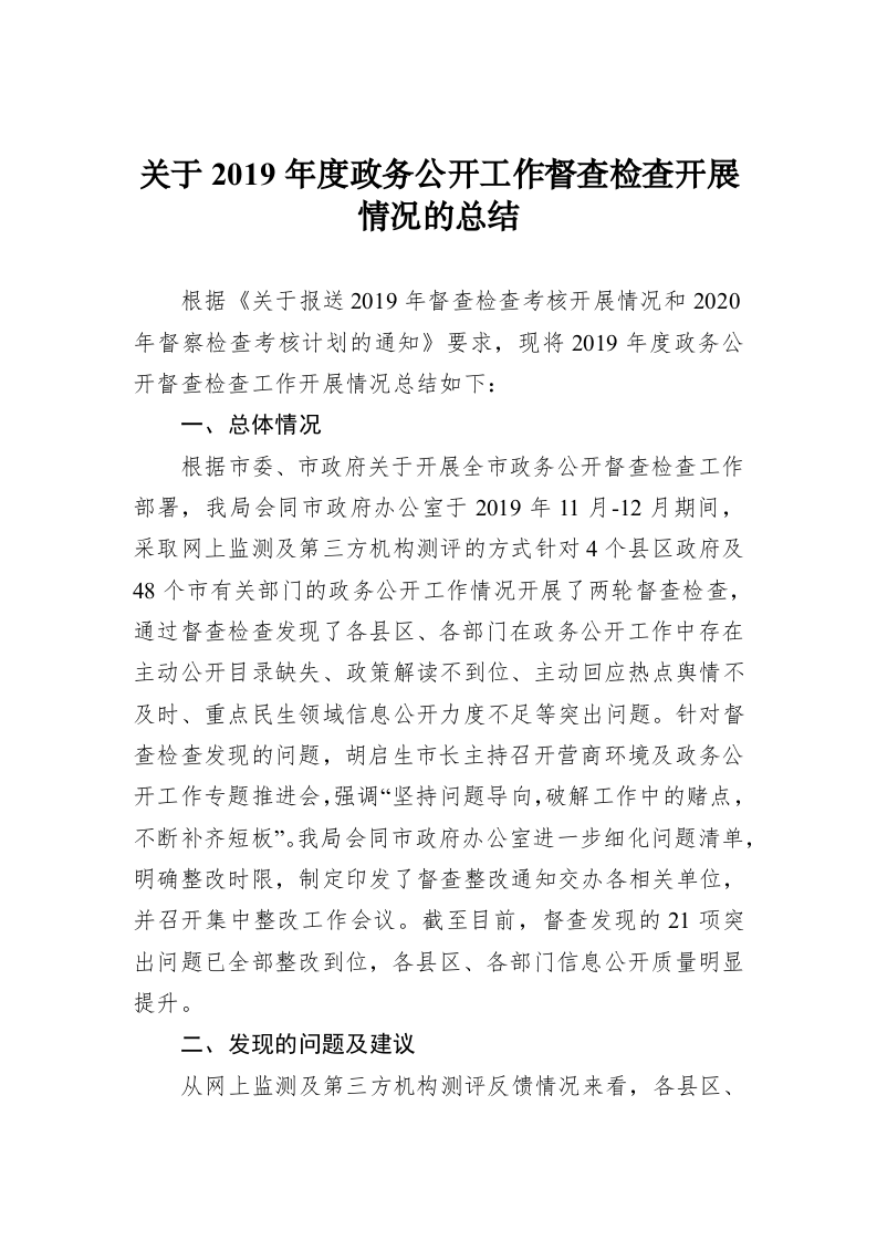 关于2019年度政务公开工作督查检查开展情况的总结 第1页