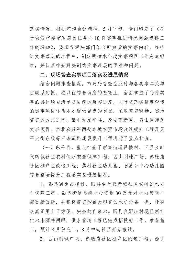 关于2019年市委市政府为民要办实事项目现场督查有关情况的通报（一） 第2页