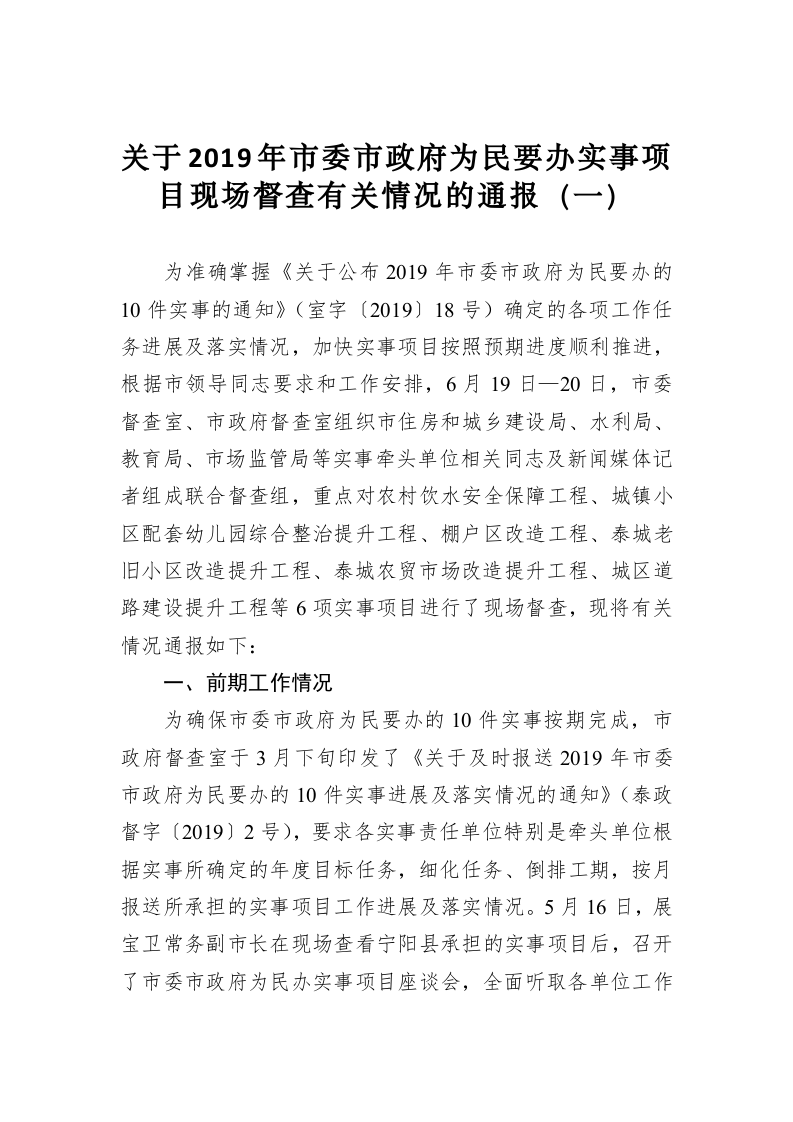 关于2019年市委市政府为民要办实事项目现场督查有关情况的通报（一） 第1页