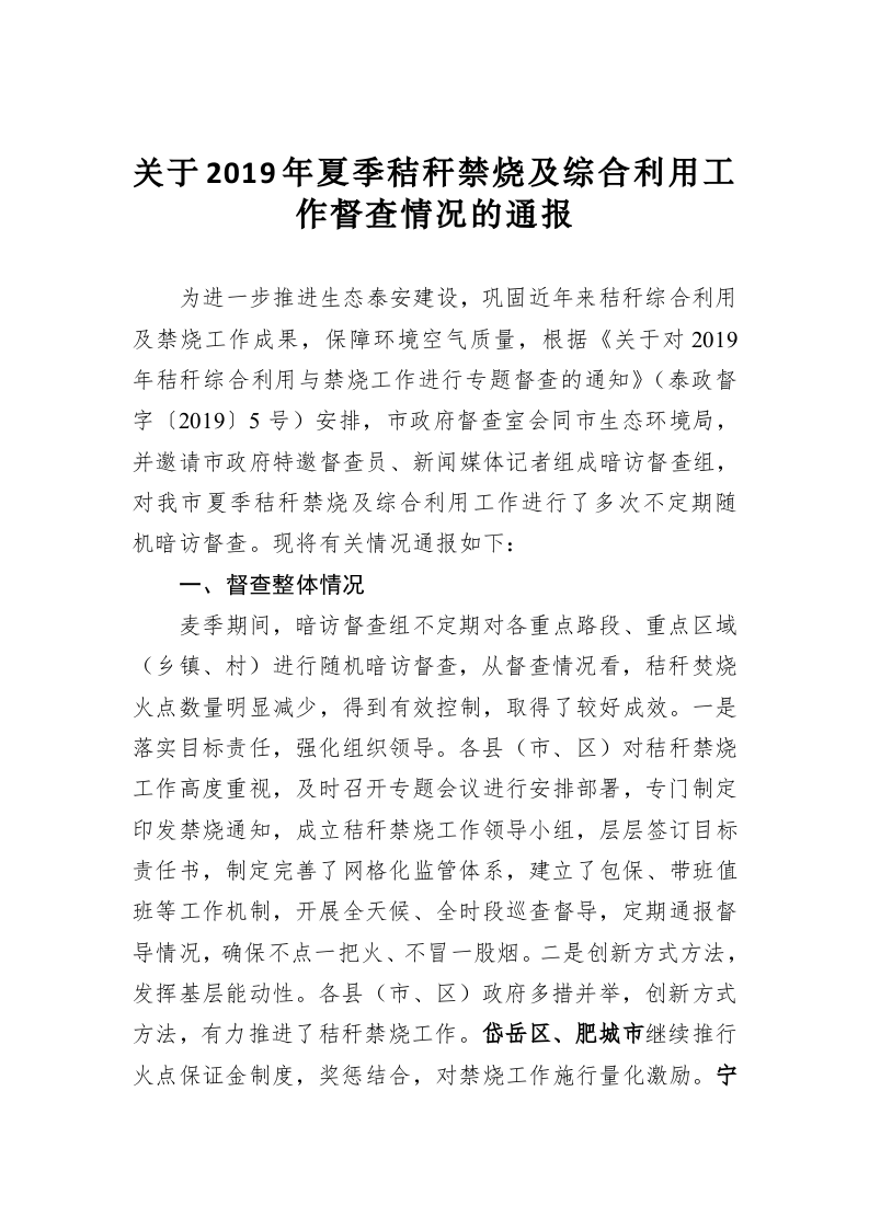 关于2019年夏季秸秆禁烧及综合利用工作督查情况的通报 第1页