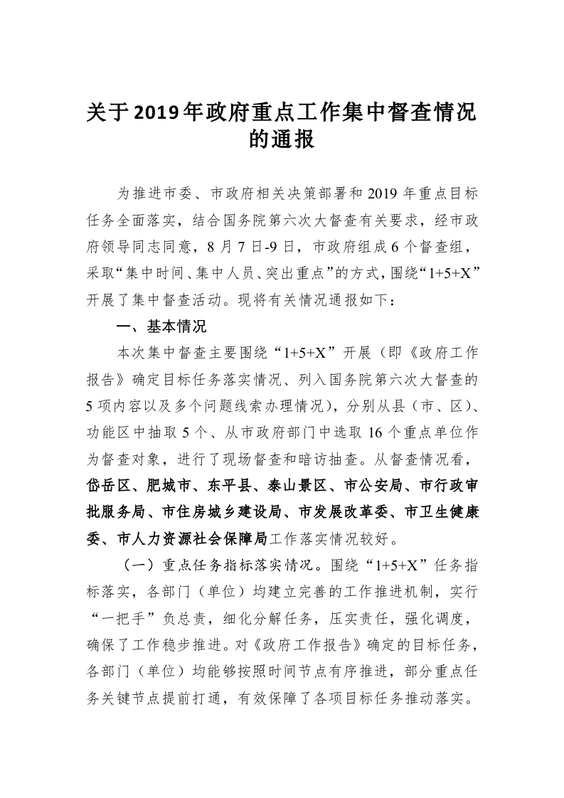 关于2019年政府重点工作集中督查情况的通报 第1页