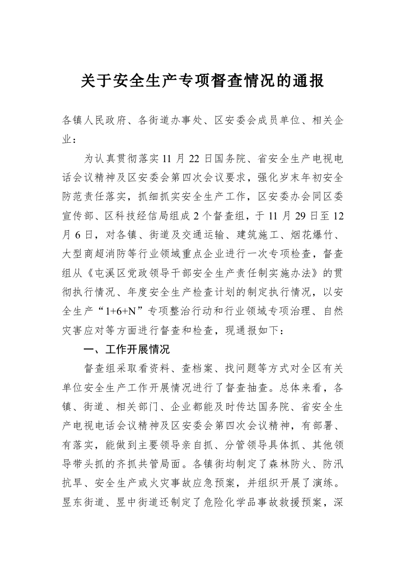 关于安全生产专项督查情况的通报 第1页