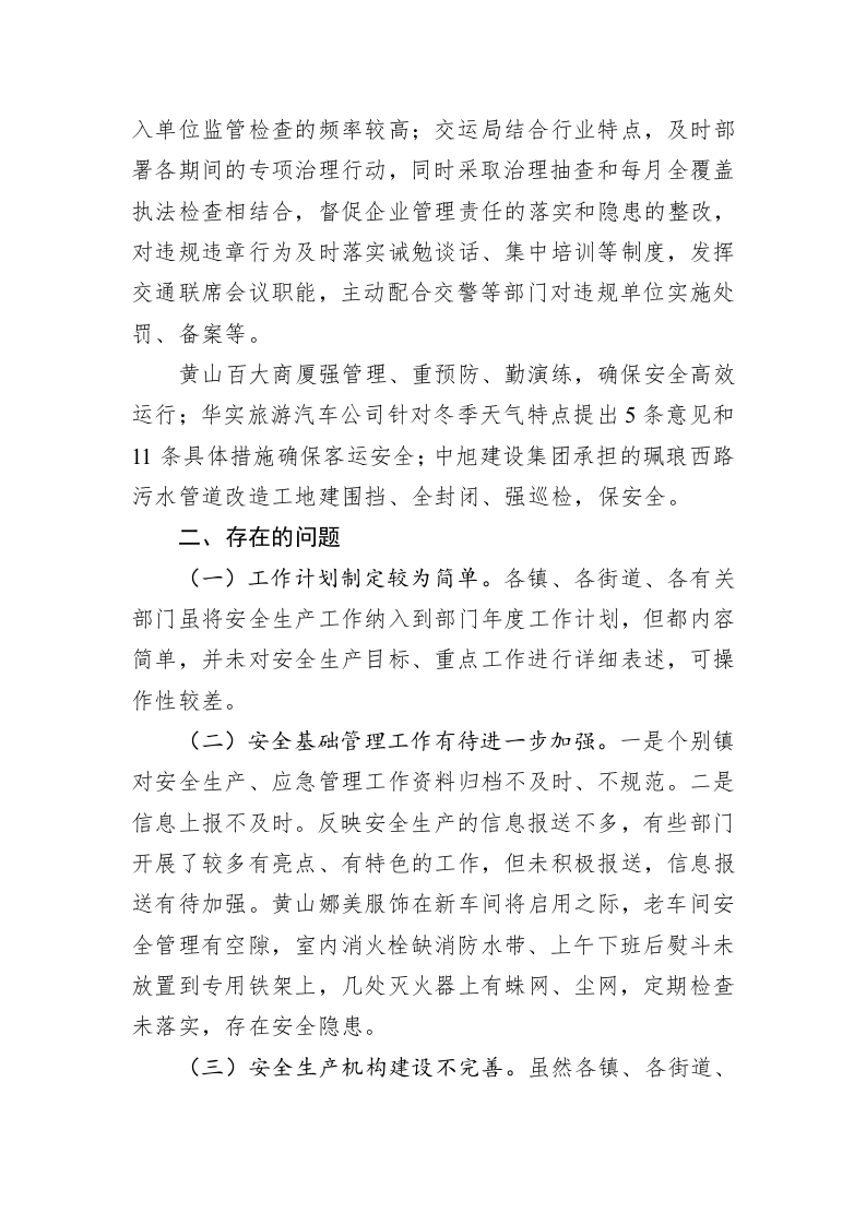 关于安全生产专项督查情况的通报 第2页