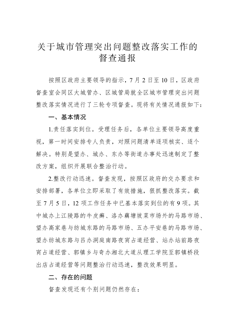 关于城市管理突出问题整改落实工作的督查通报 第1页