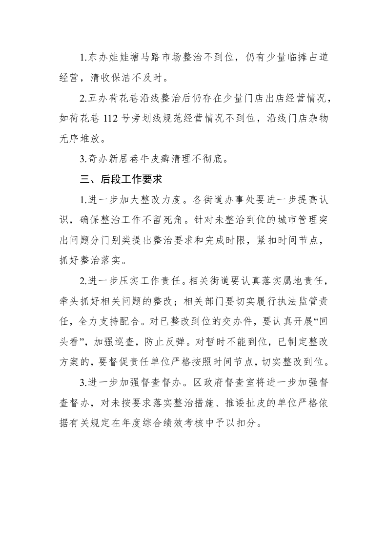 关于城市管理突出问题整改落实工作的督查通报 第2页