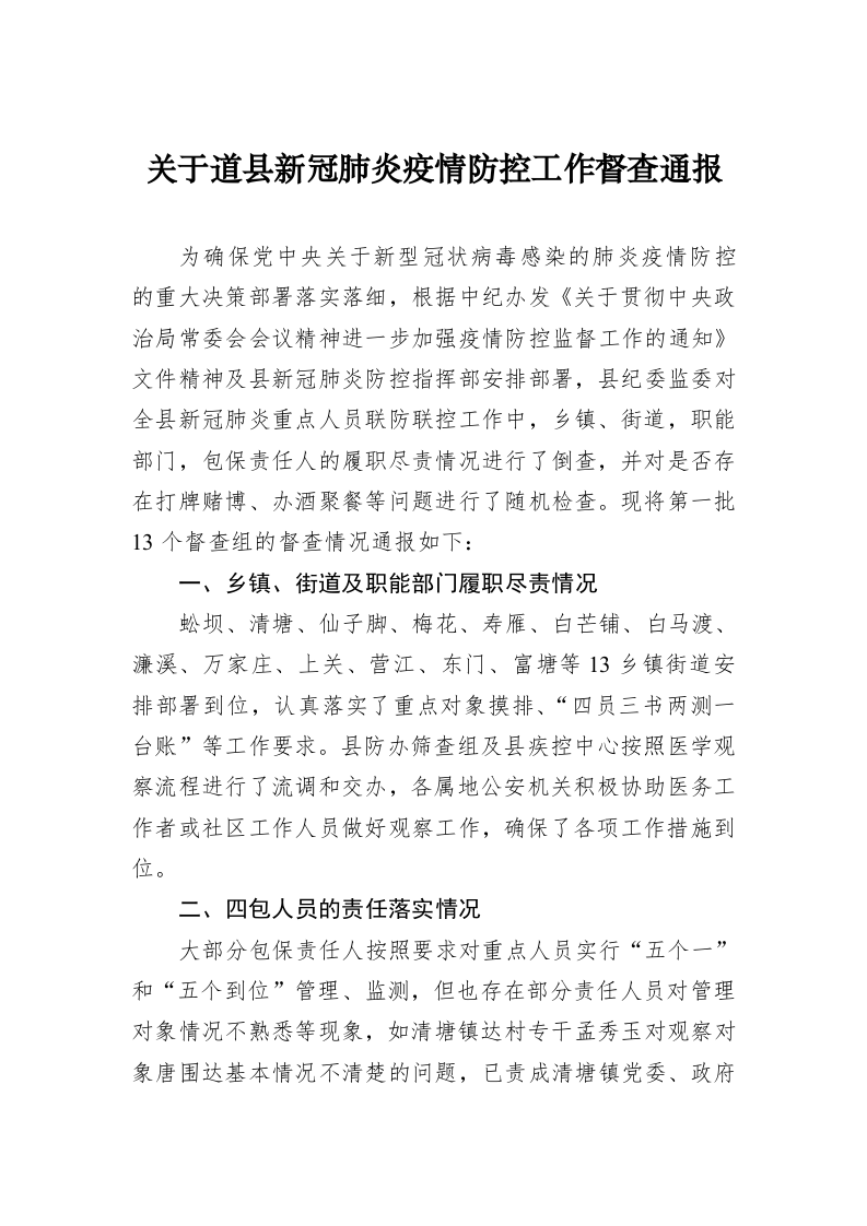 关于道县新冠肺炎疫情防控工作督查通报 第1页