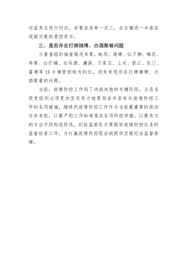 关于道县新冠肺炎疫情防控工作督查通报 第2页