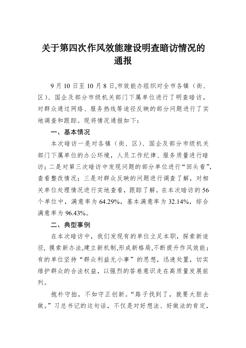 关于第四次作风效能建设明查暗访情况的通报 第1页