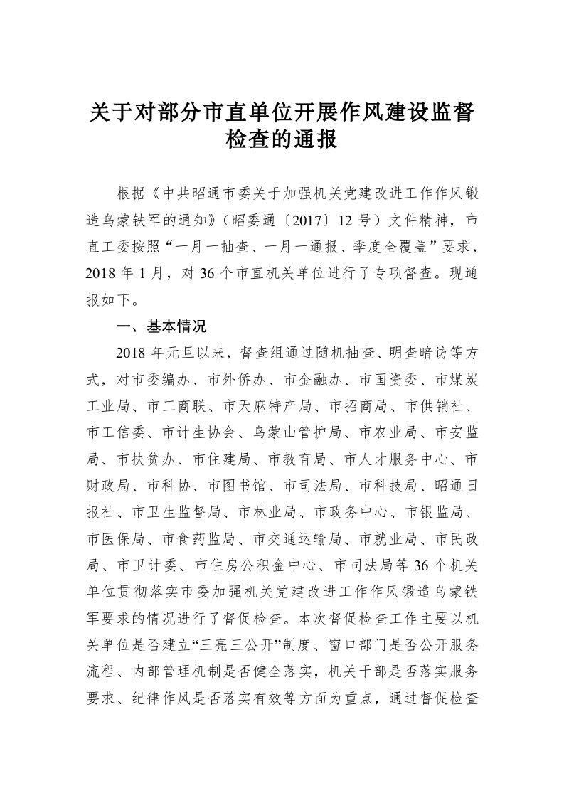 关于对部分市直单位开展作风建设监督检查的通报 第1页