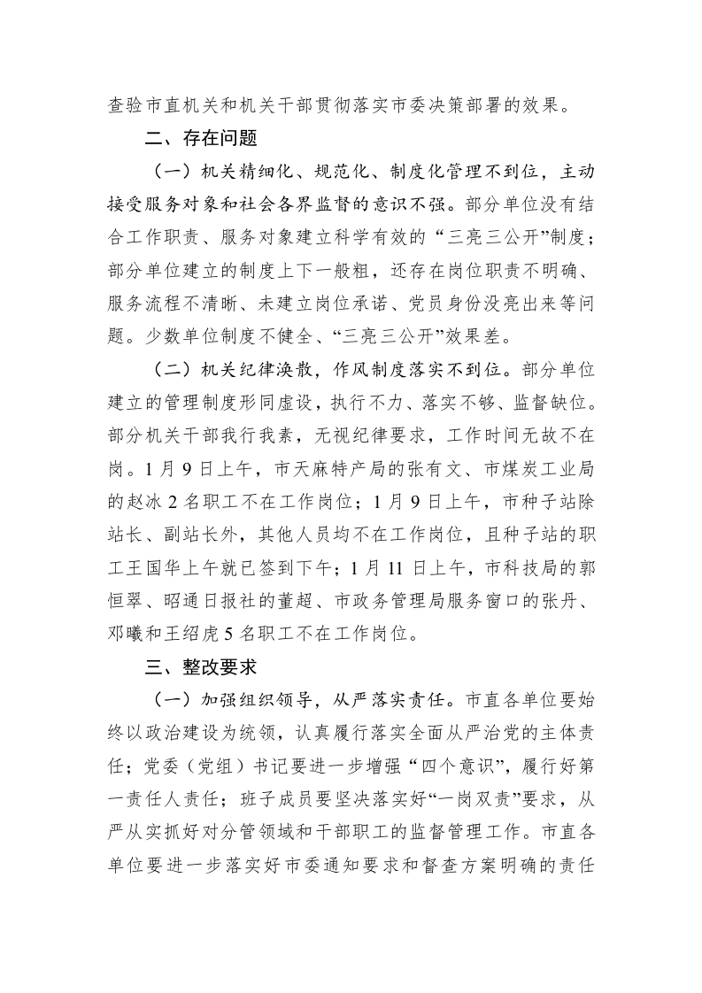 关于对部分市直单位开展作风建设监督检查的通报 第2页