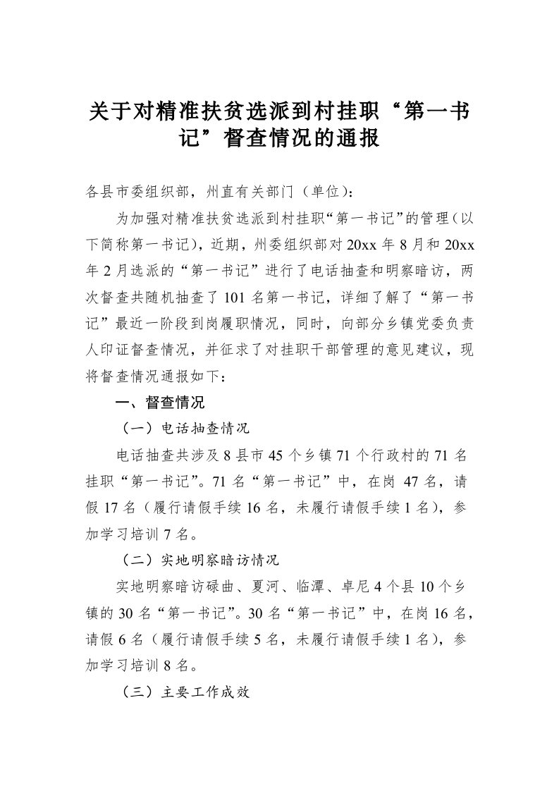 关于对精准扶贫选派到村挂职“第一书记”督查情况的通报 第1页