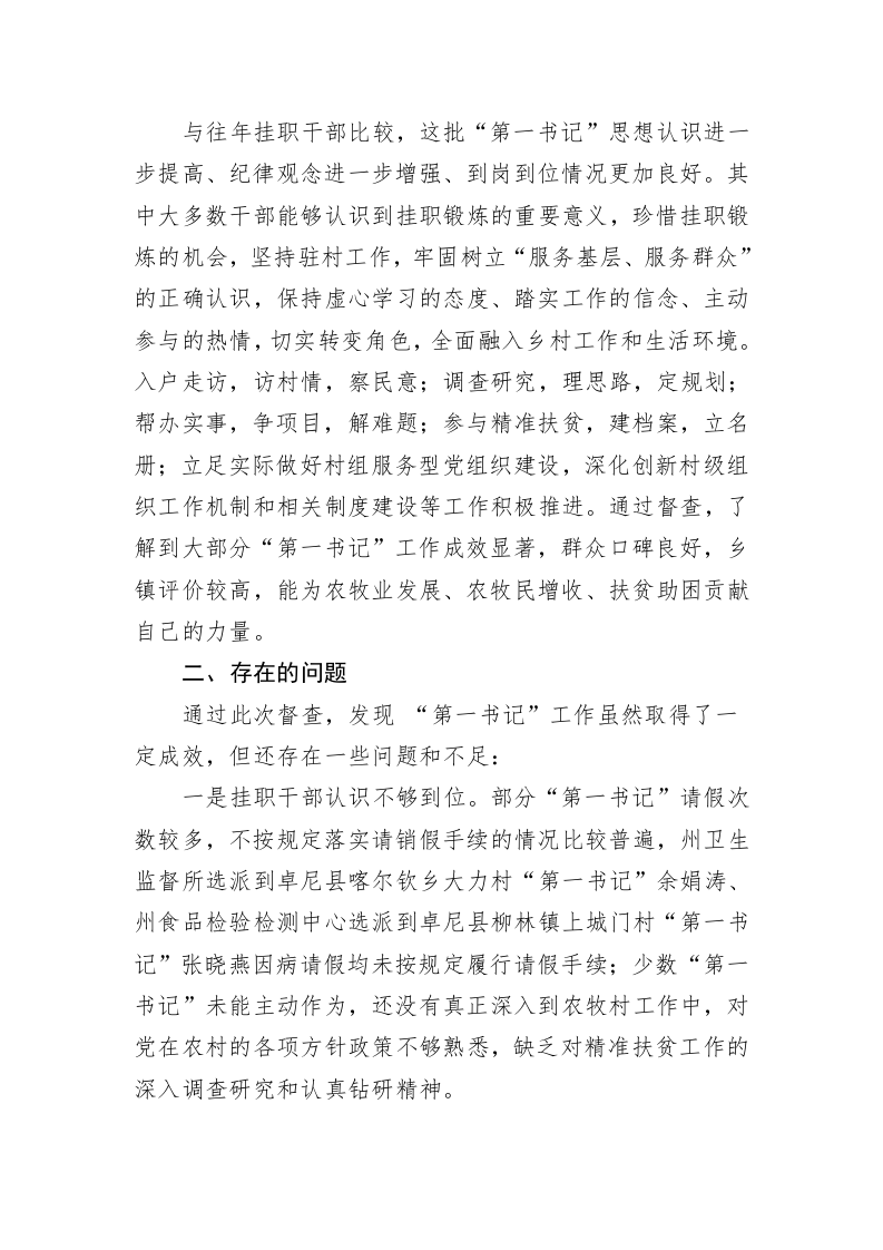 关于对精准扶贫选派到村挂职“第一书记”督查情况的通报 第2页