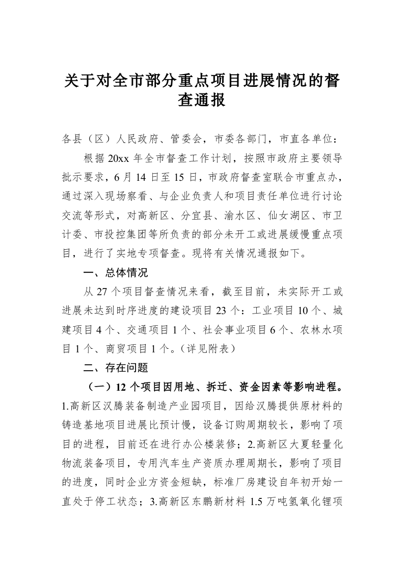 关于对全市部分重点项目进展情况的督查通报 第1页