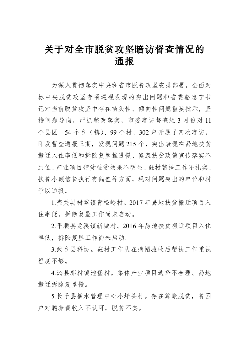 关于对全市脱贫攻坚暗访督查情况的通报 第1页