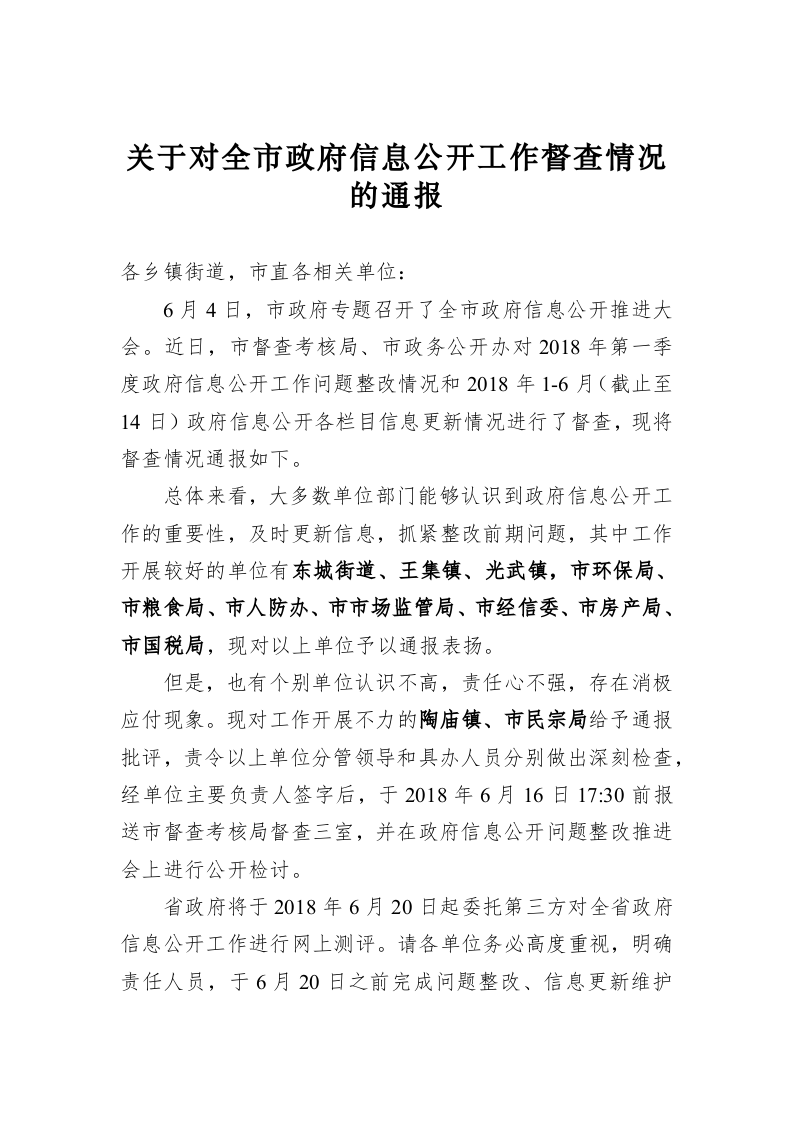 关于对全市政府信息公开工作督查情况的通报 第1页