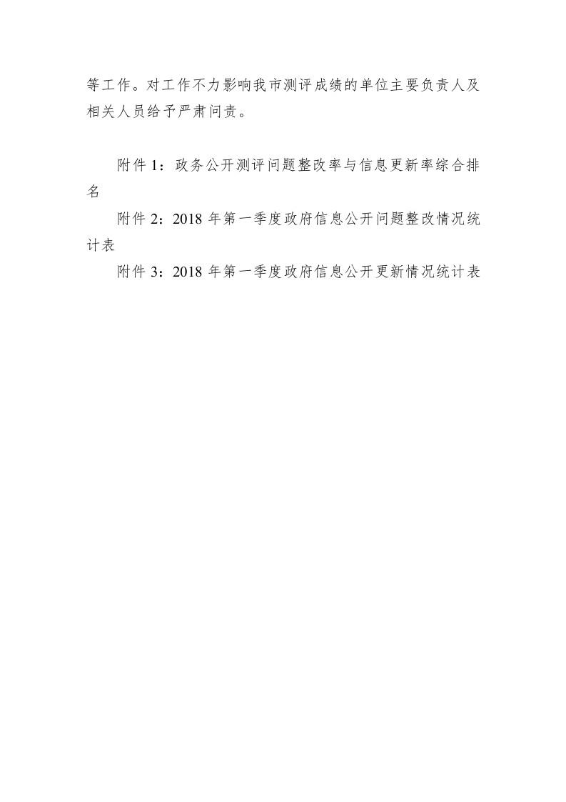关于对全市政府信息公开工作督查情况的通报 第2页