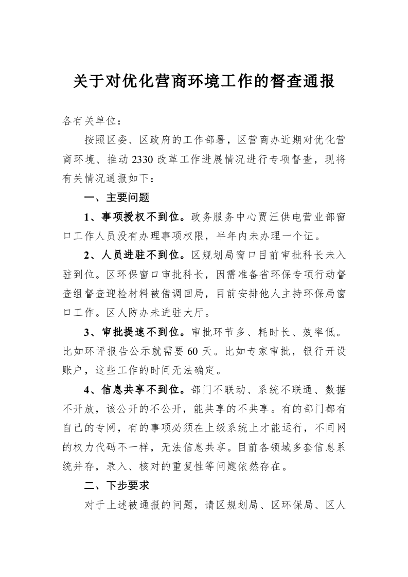 关于对优化营商环境工作的督查通报　　 第1页