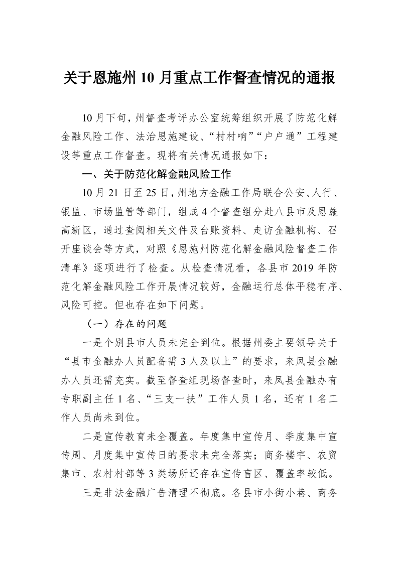 关于恩施州10月重点工作督查情况的通报 第1页