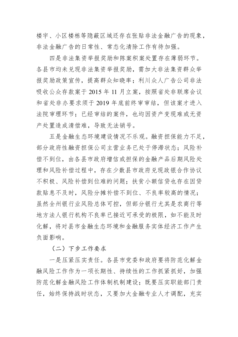 关于恩施州10月重点工作督查情况的通报 第2页