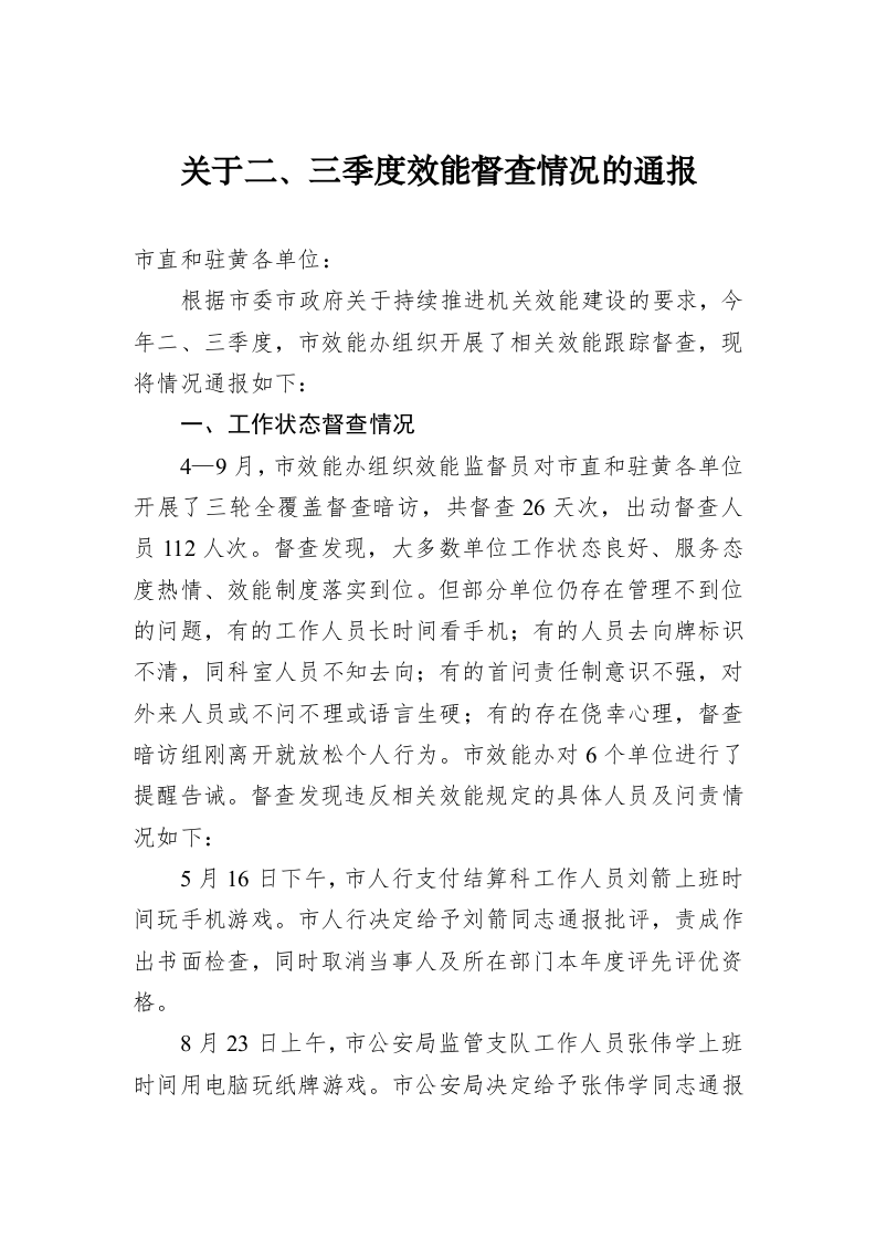 关于二、三季度效能督查情况的通报 第1页