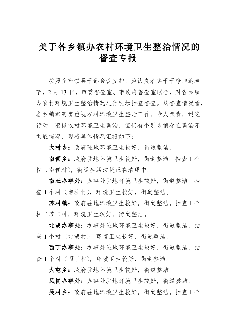关于各乡镇办农村环境卫生整治情况的督查专报 第1页
